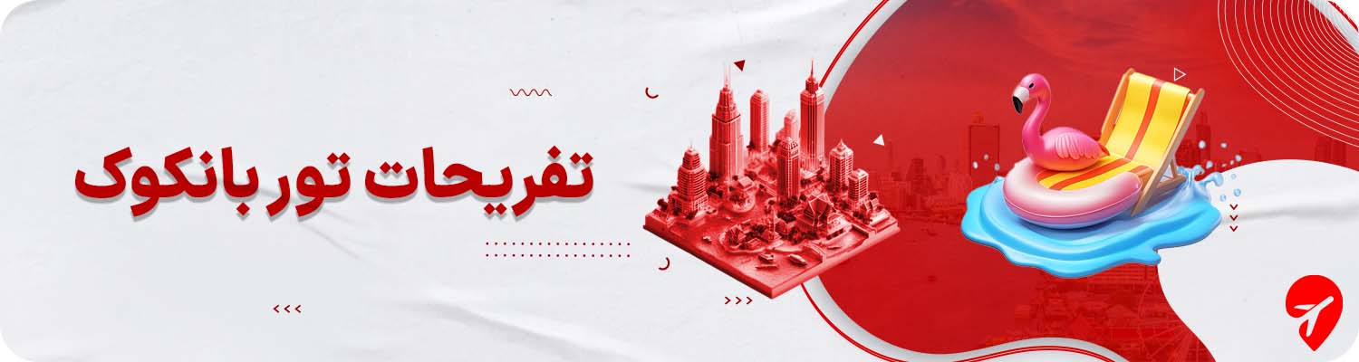 تفریحات تور بانکوک